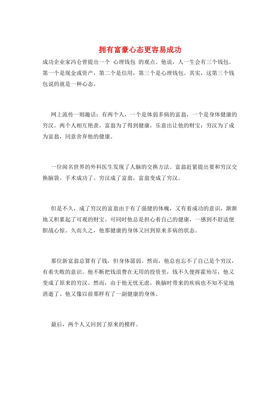 拥有富豪心态更容易成功_第1页