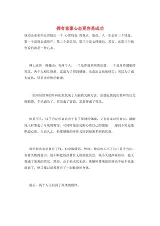 拥有富豪心态更容易成功