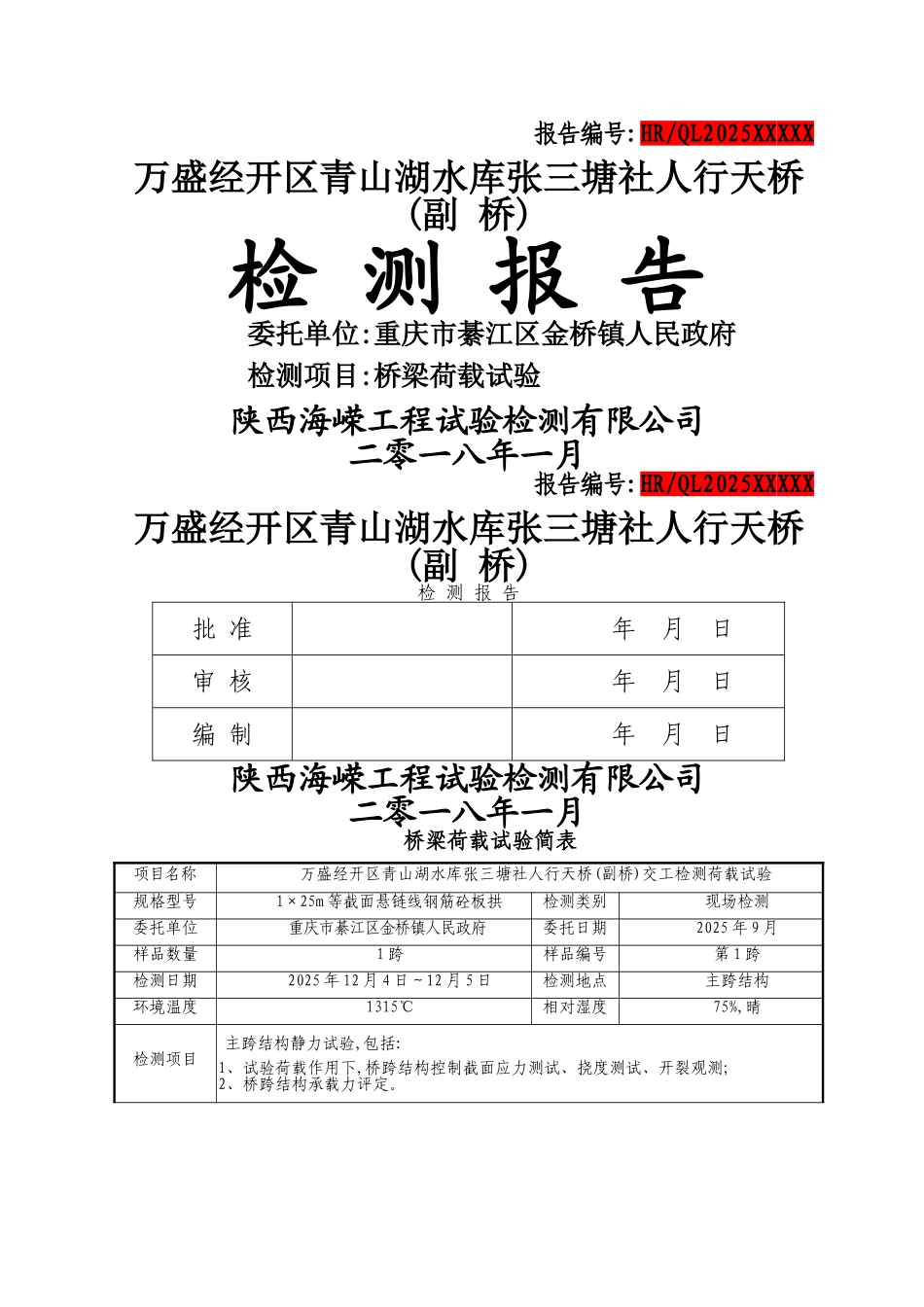 拱桥荷载试验报告_第1页