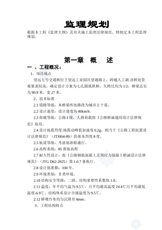 拱桥工程监理规划