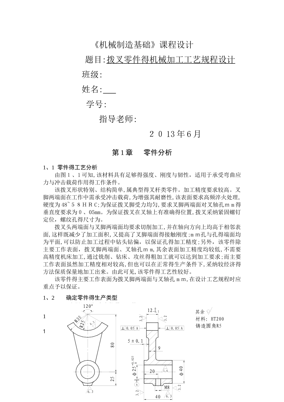 拨叉零件的机械加工工艺规程设计_第1页