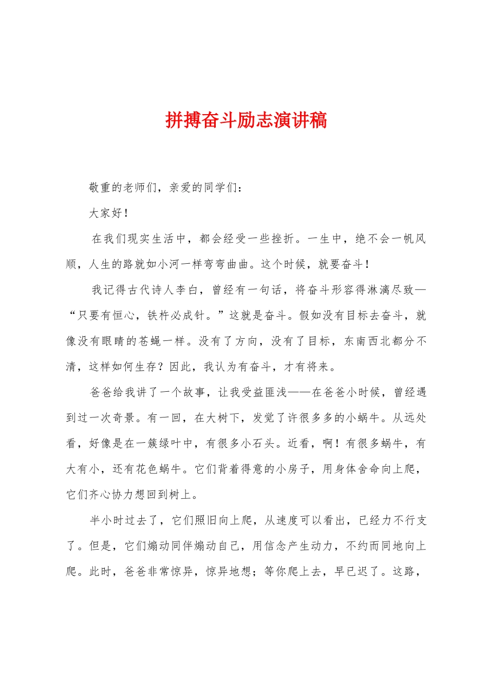 拼搏奋斗励志演讲稿_第1页