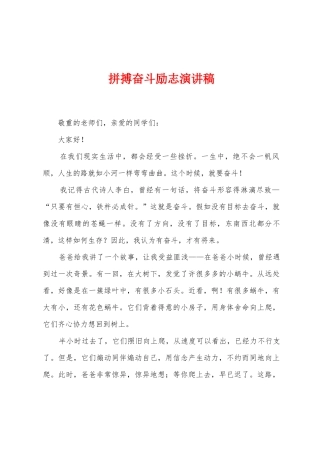 拼搏奋斗励志演讲稿
