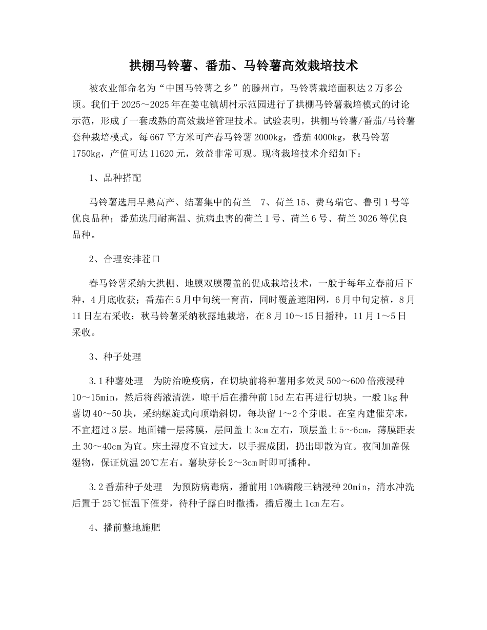 拱棚马铃薯、番茄、马铃薯高效栽培技术_第1页