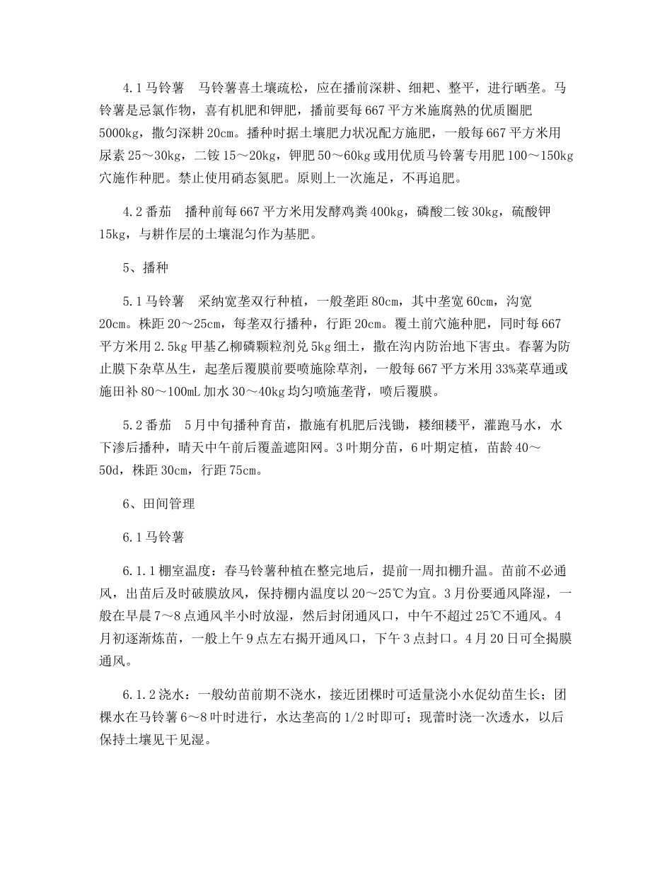 拱棚马铃薯、番茄、马铃薯高效栽培技术_第2页