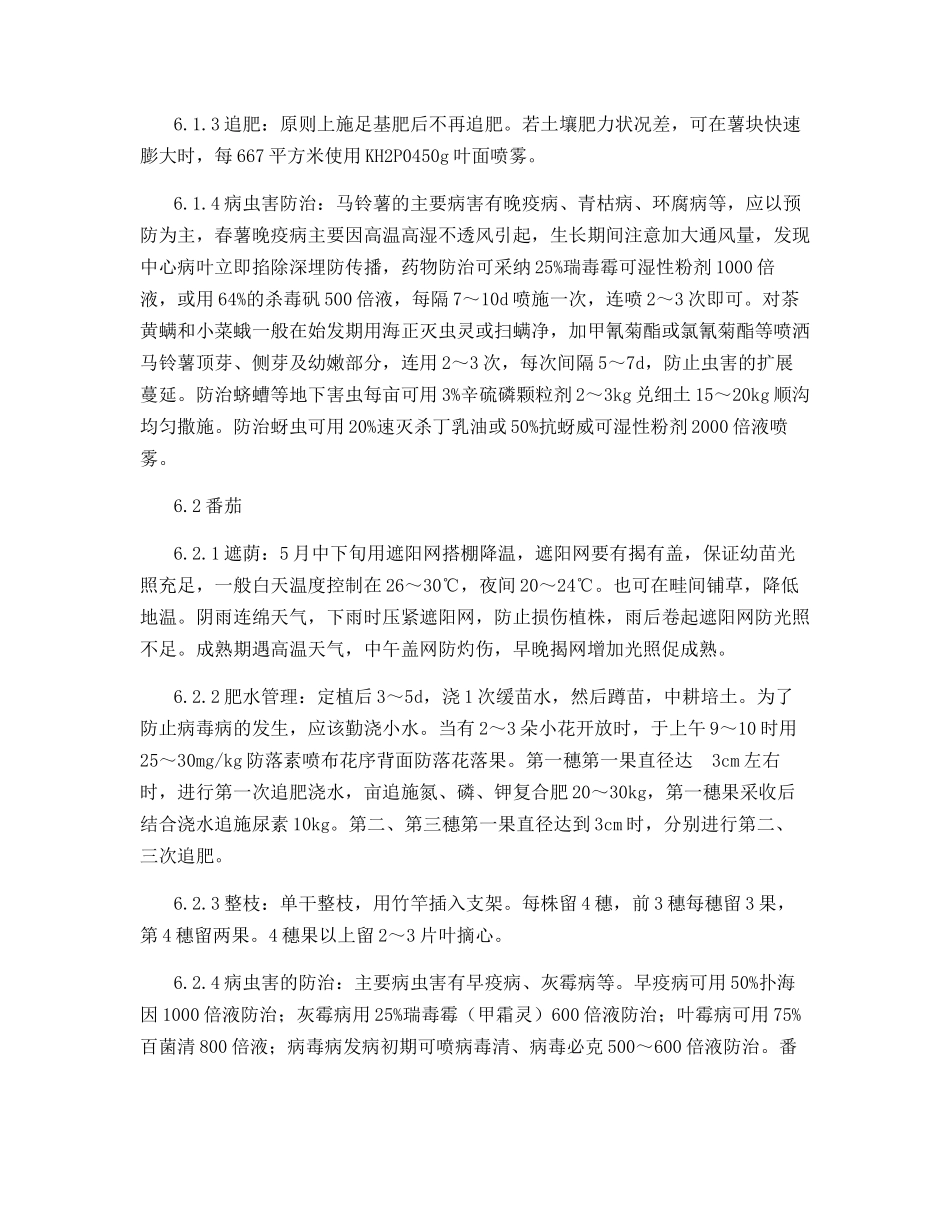 拱棚马铃薯、番茄、马铃薯高效栽培技术_第3页