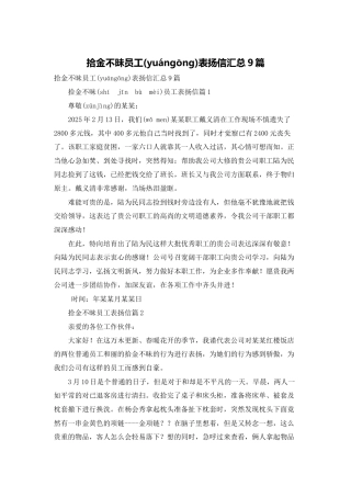 拾金不昧员工表扬信汇总9篇