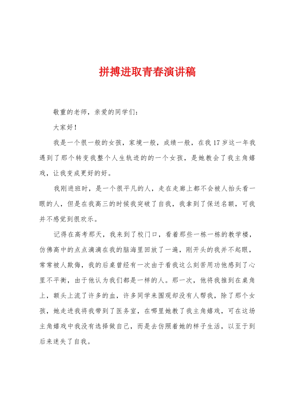 拼搏进取青春演讲稿_第1页