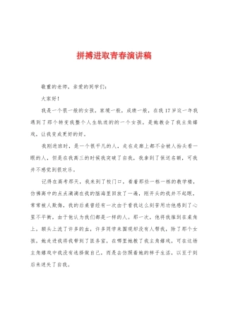 拼搏进取青春演讲稿