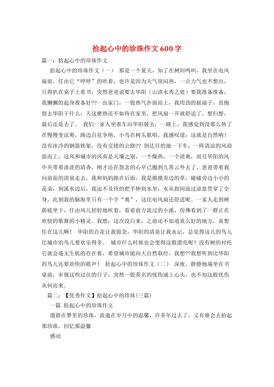 拾起心中的珍珠作文600字_第1页