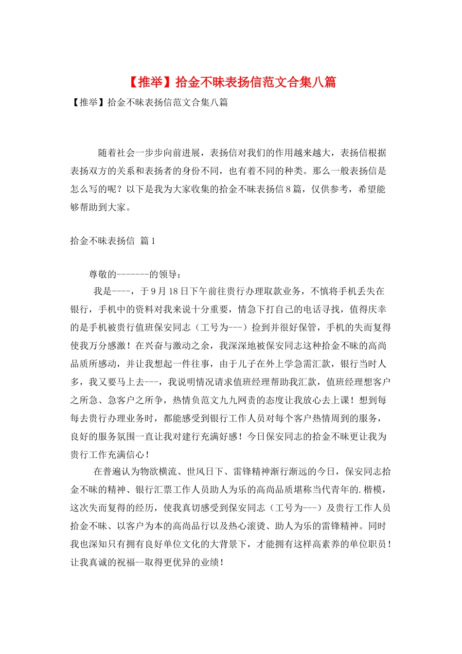 拾金不昧表扬信范文合集八篇_第1页
