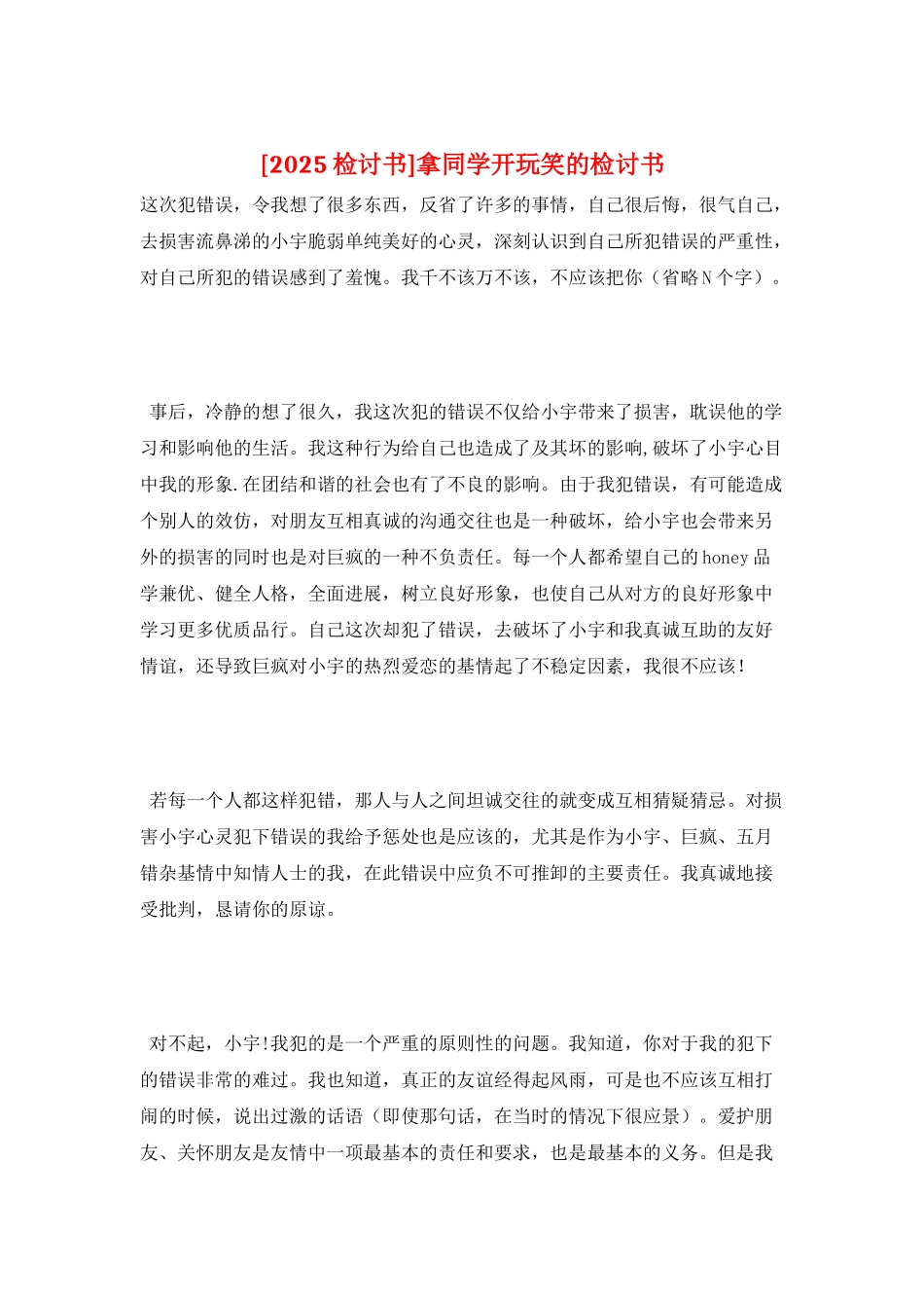 拿同学开玩笑的检讨书_第1页