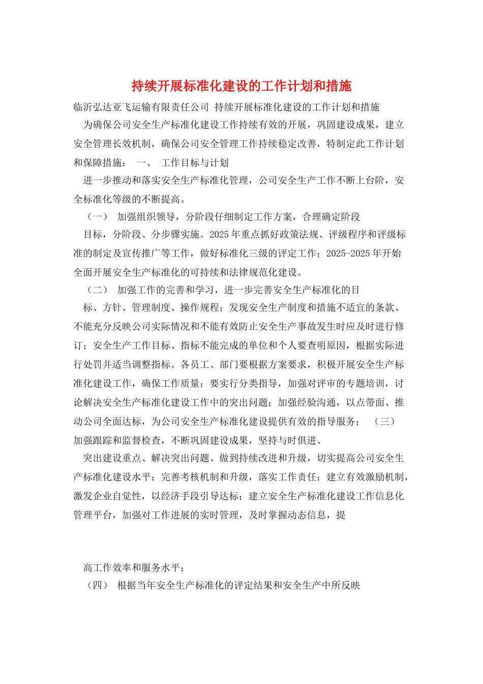 持续开展标准化建设的工作计划和措施_第1页