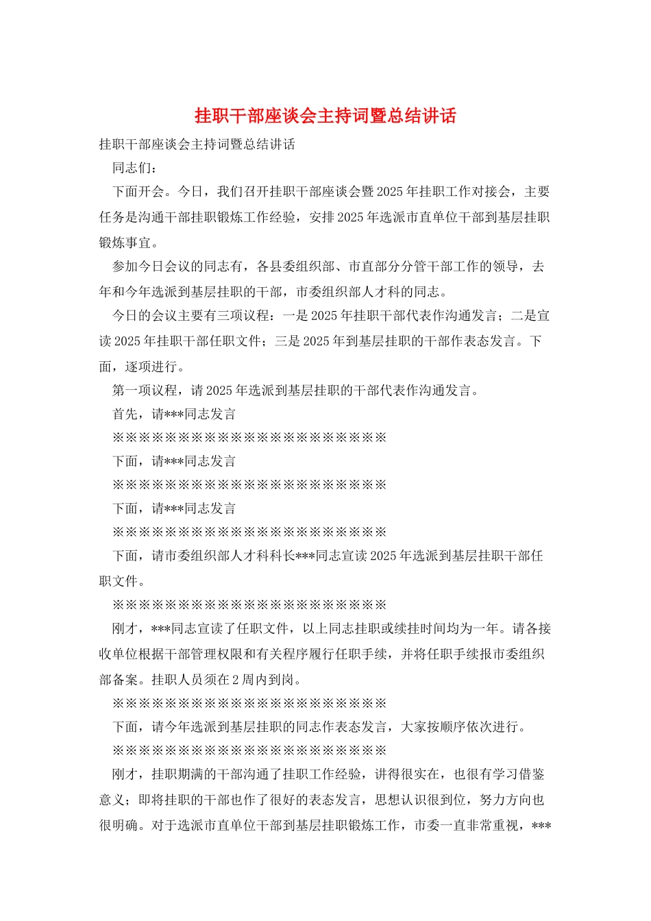 挂职干部座谈会主持词暨总结讲话_第1页
