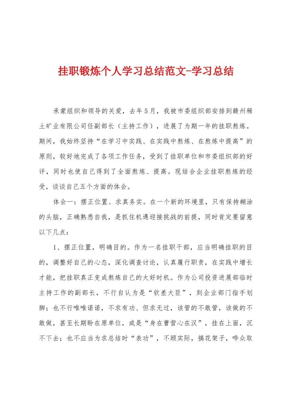 挂职锻炼个人学习总结范文学习总结_第1页