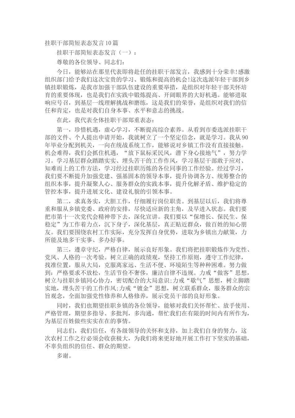 挂职干部简短表态发言(致辞演讲稿发言稿精选5篇_第1页
