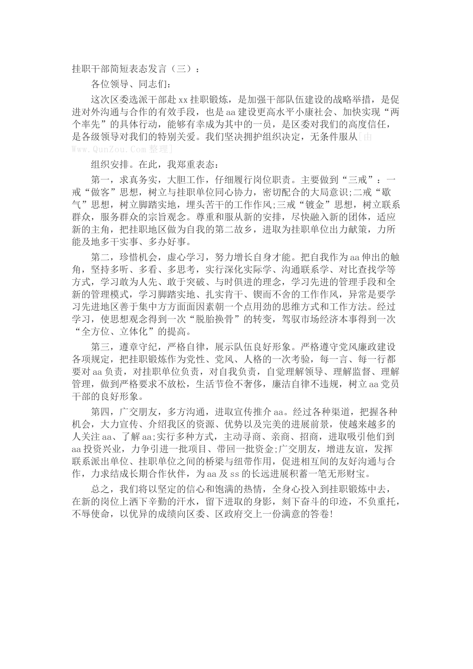 挂职干部简短表态发言(致辞演讲稿发言稿精选5篇_第3页