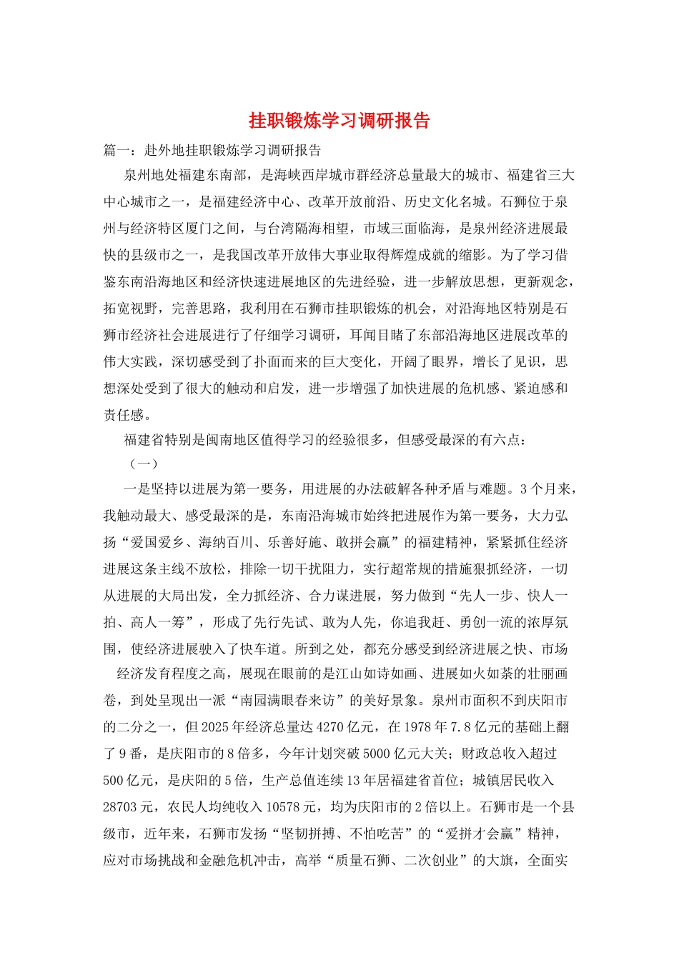 挂职锻炼学习调研报告_第1页