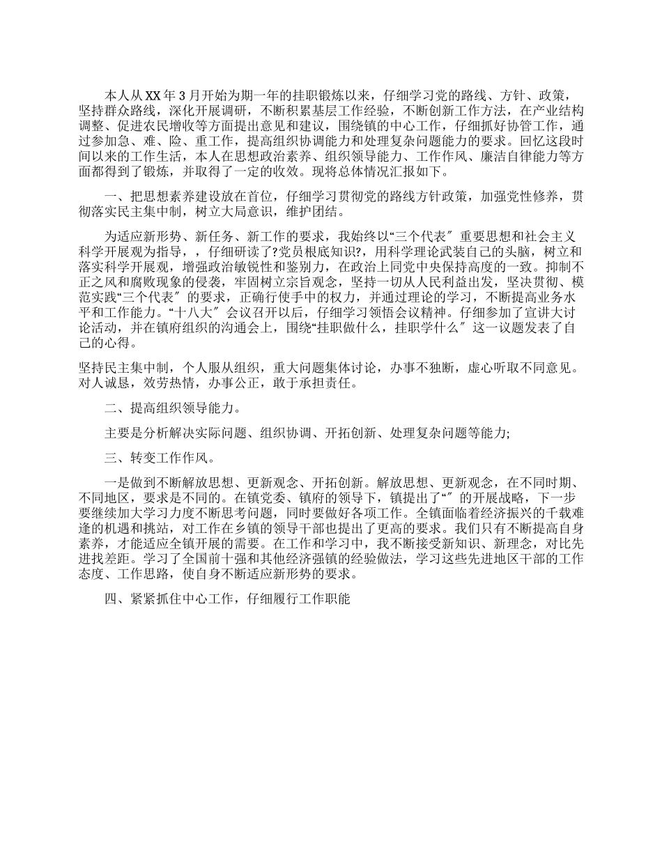 挂职干部述职述廉报告_第1页