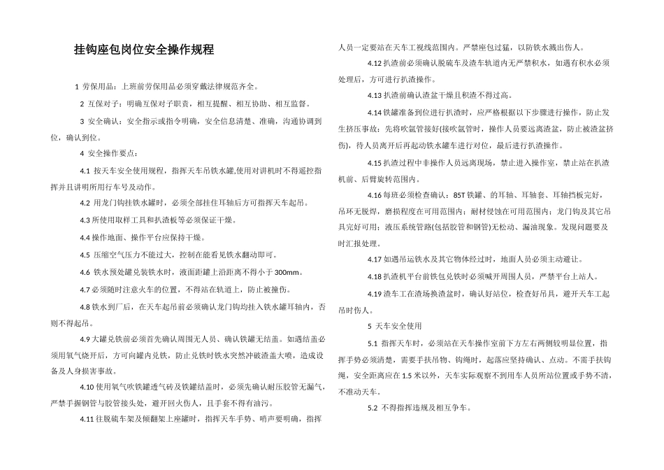挂钩座包岗位安全操作规程_第1页