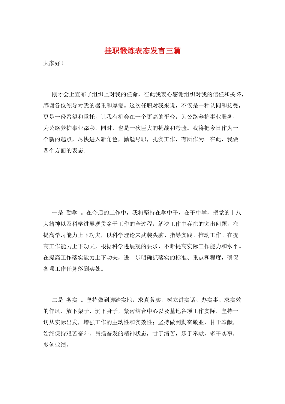 挂职锻炼表态发言三篇_第1页