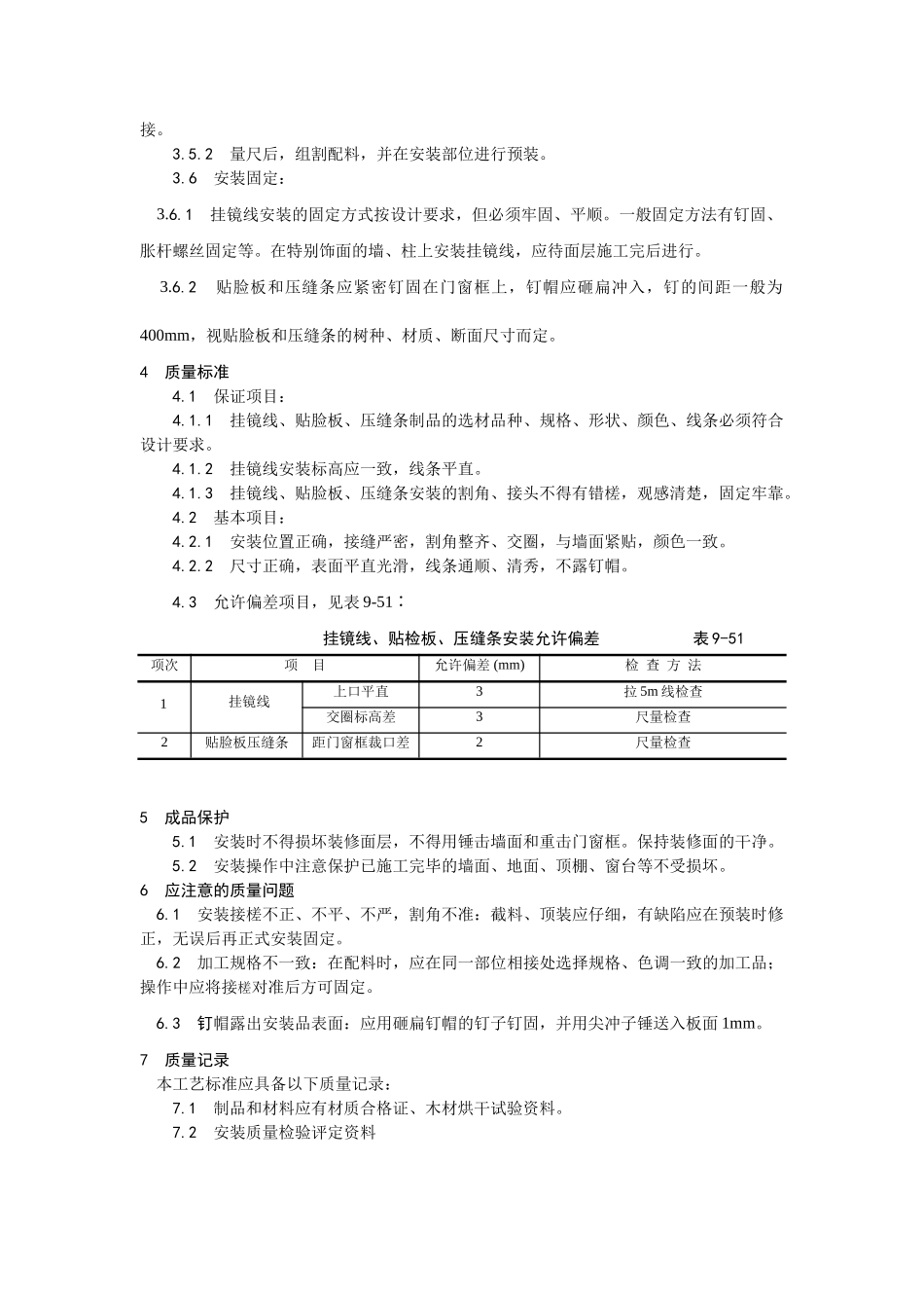 挂镜线贴脸板压缝条安装工艺_第2页