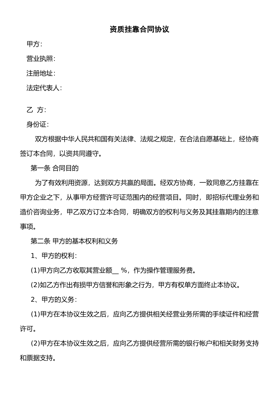 挂靠合同协议模板_第1页