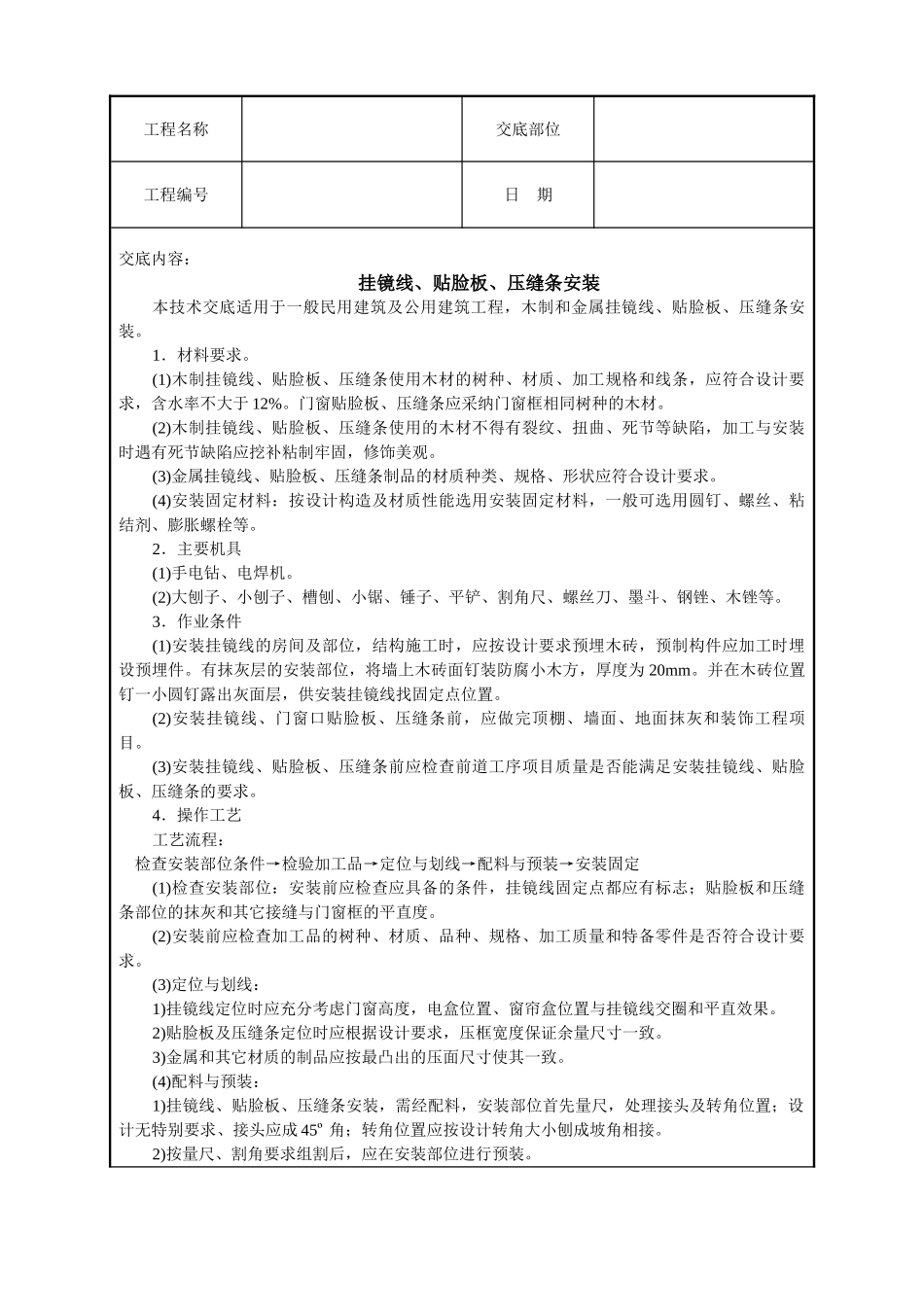 挂镜线贴脸板压缝条安装技术交底_第1页