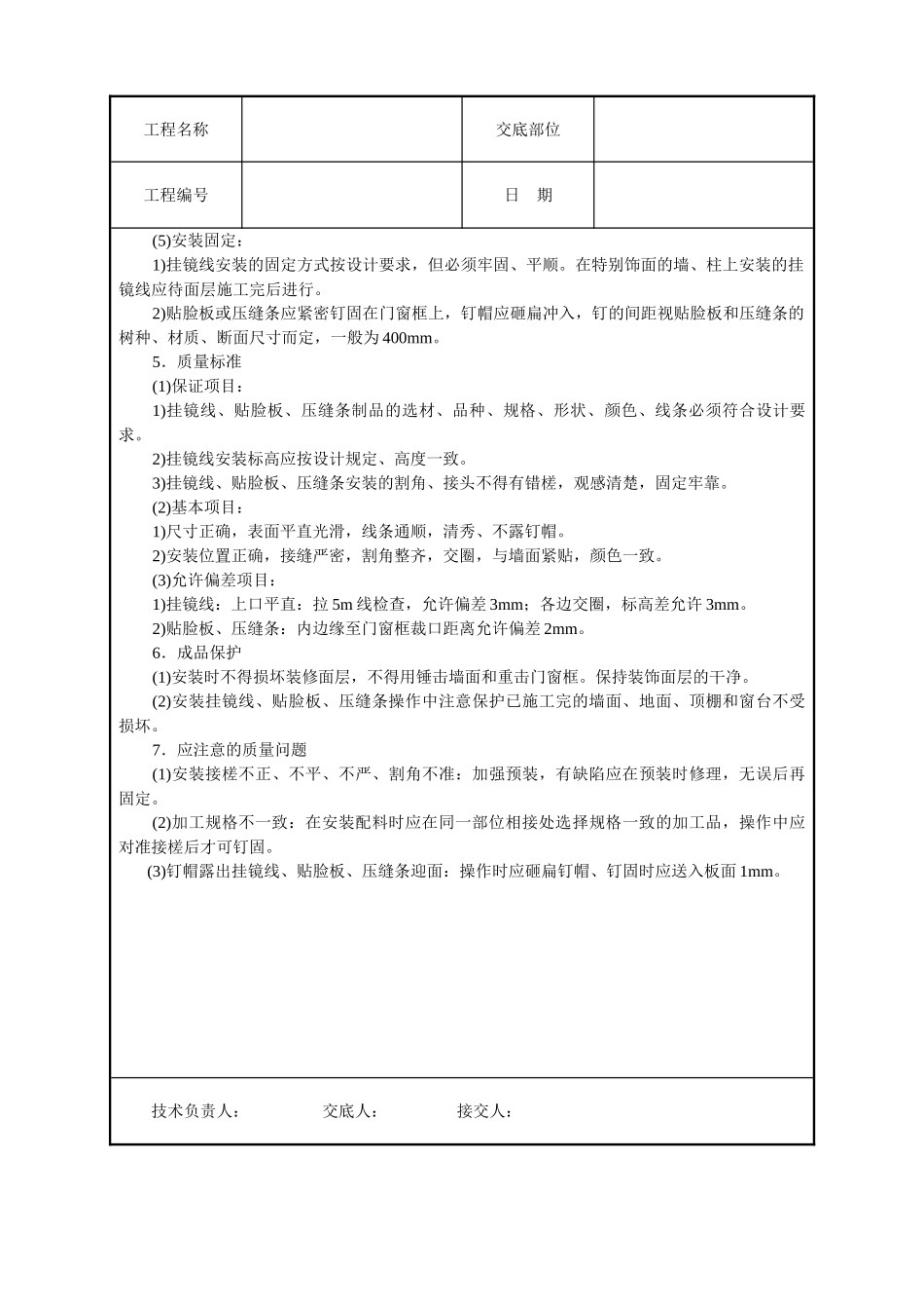 挂镜线贴脸板压缝条安装技术交底_第2页