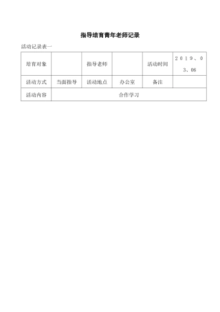 指导培养青年教师记录表