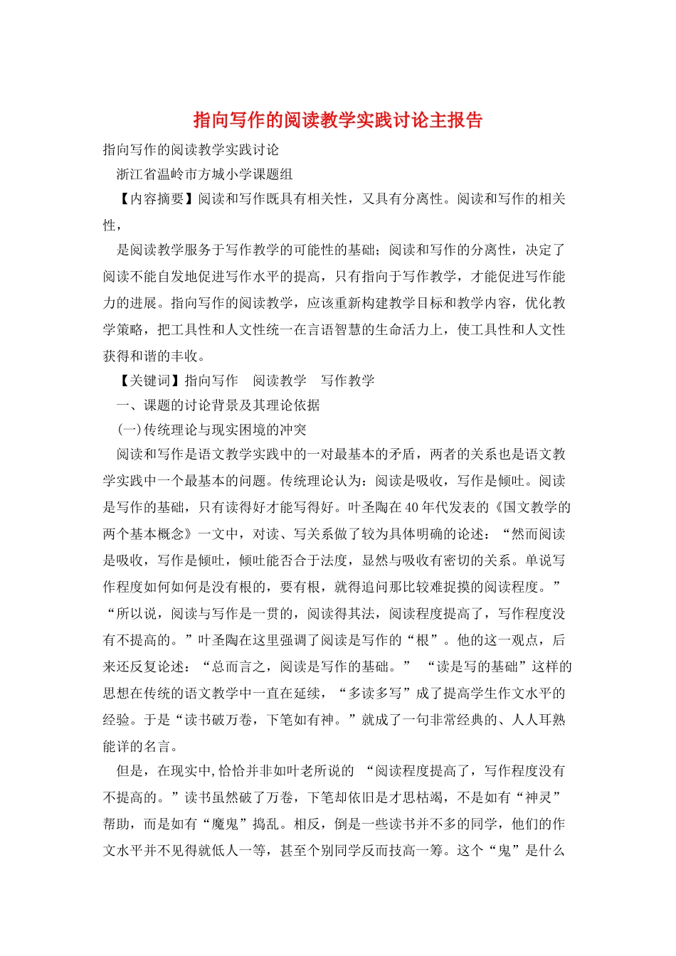 指向写作的阅读教学实践研究主报告_第1页