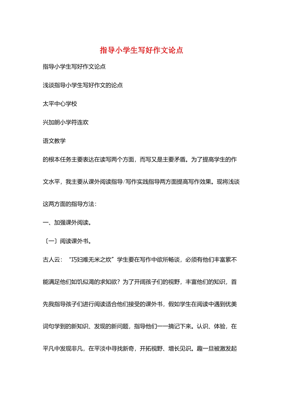 指导小学生写好作文论点_第1页