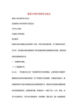 指导小学生写好作文论点
