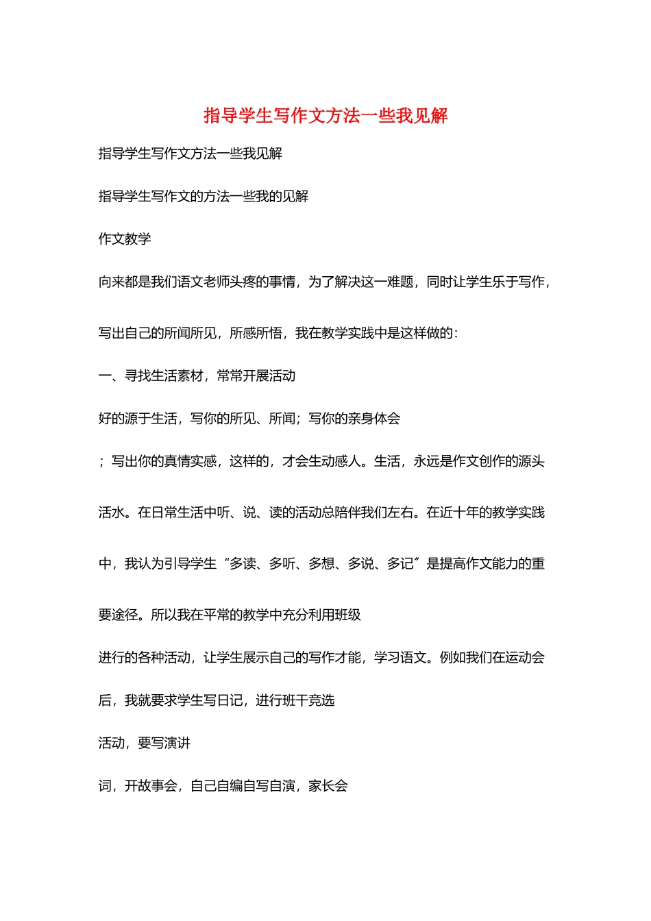 指导学生写作文方法一些我见解_第1页