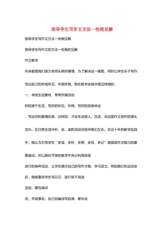 指导学生写作文方法一些我见解