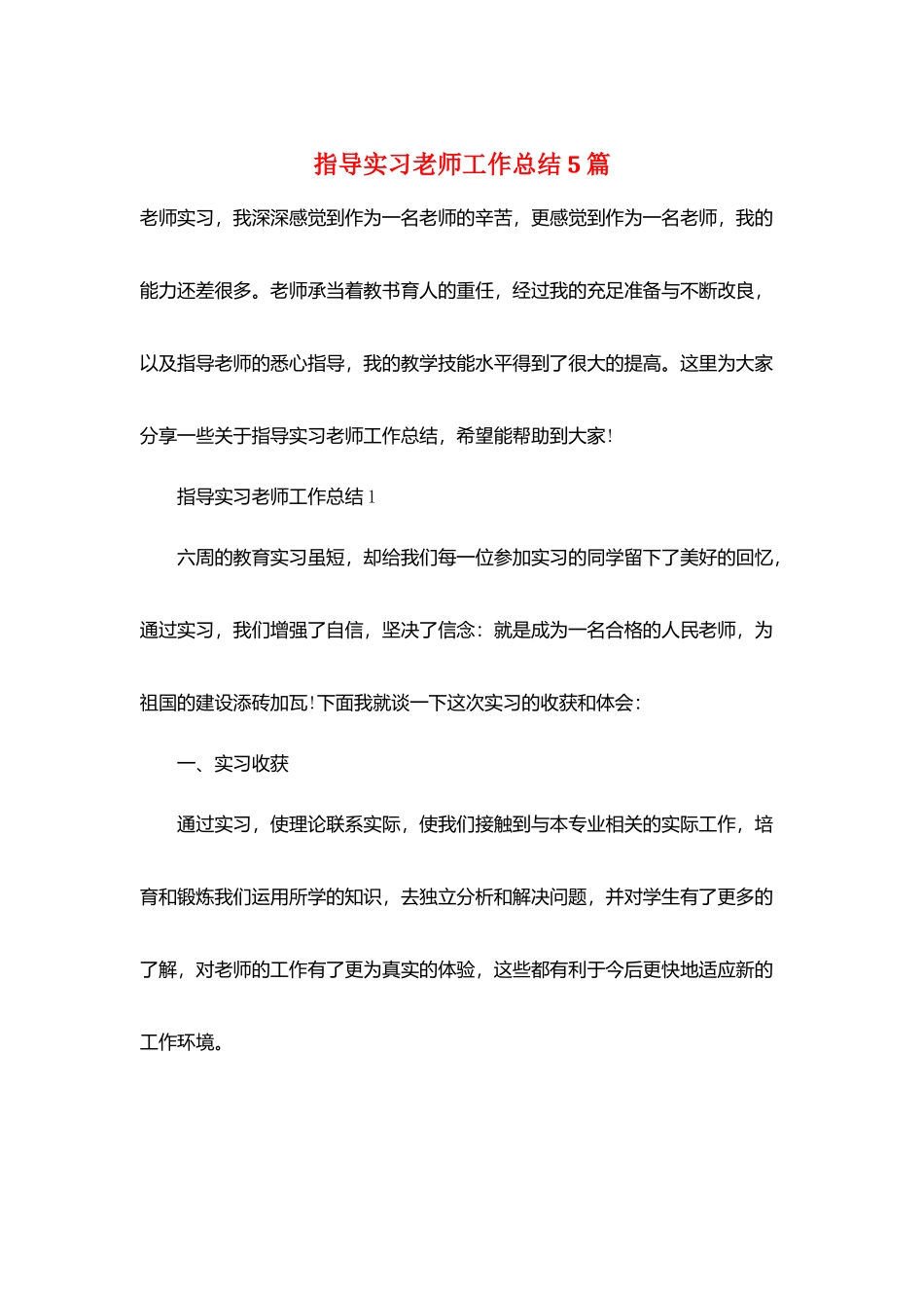 指导实习教师工作总结5篇_第1页