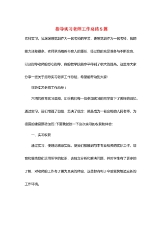 指导实习教师工作总结5篇