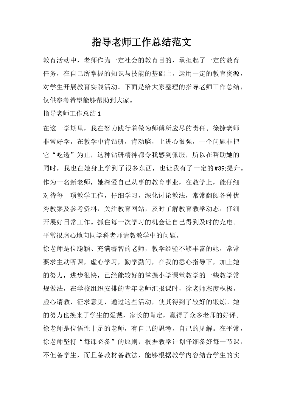 指导教师工作总结范文_第1页