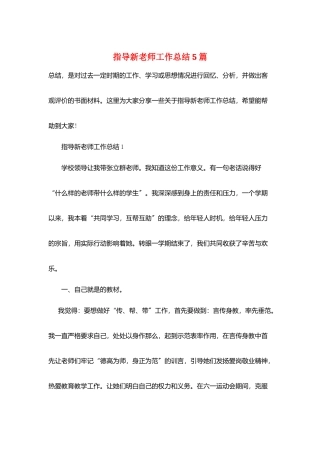 指导新教师工作总结5篇