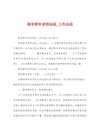 指导青年教师总结-工作总结