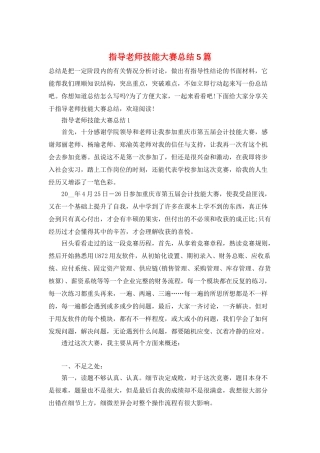 指导教师技能大赛总结5篇