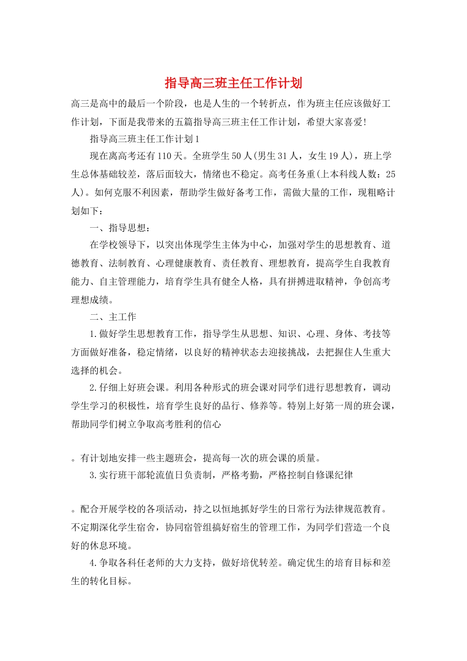 指导高三班主任工作计划_第1页