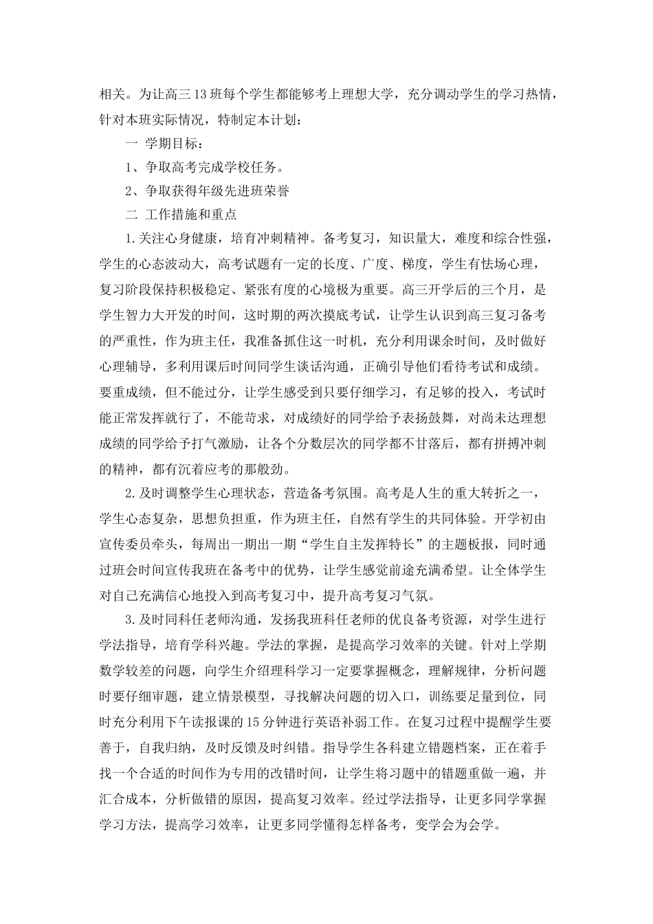 指导高三班主任工作计划_第3页