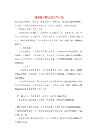 指导高三班主任工作计划