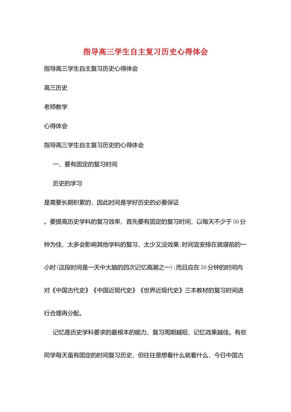 指导高三学生自主复习历史心得体会_第1页