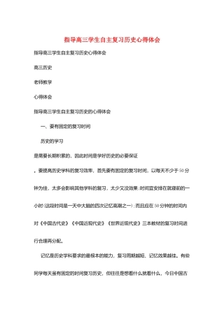 指导高三学生自主复习历史心得体会