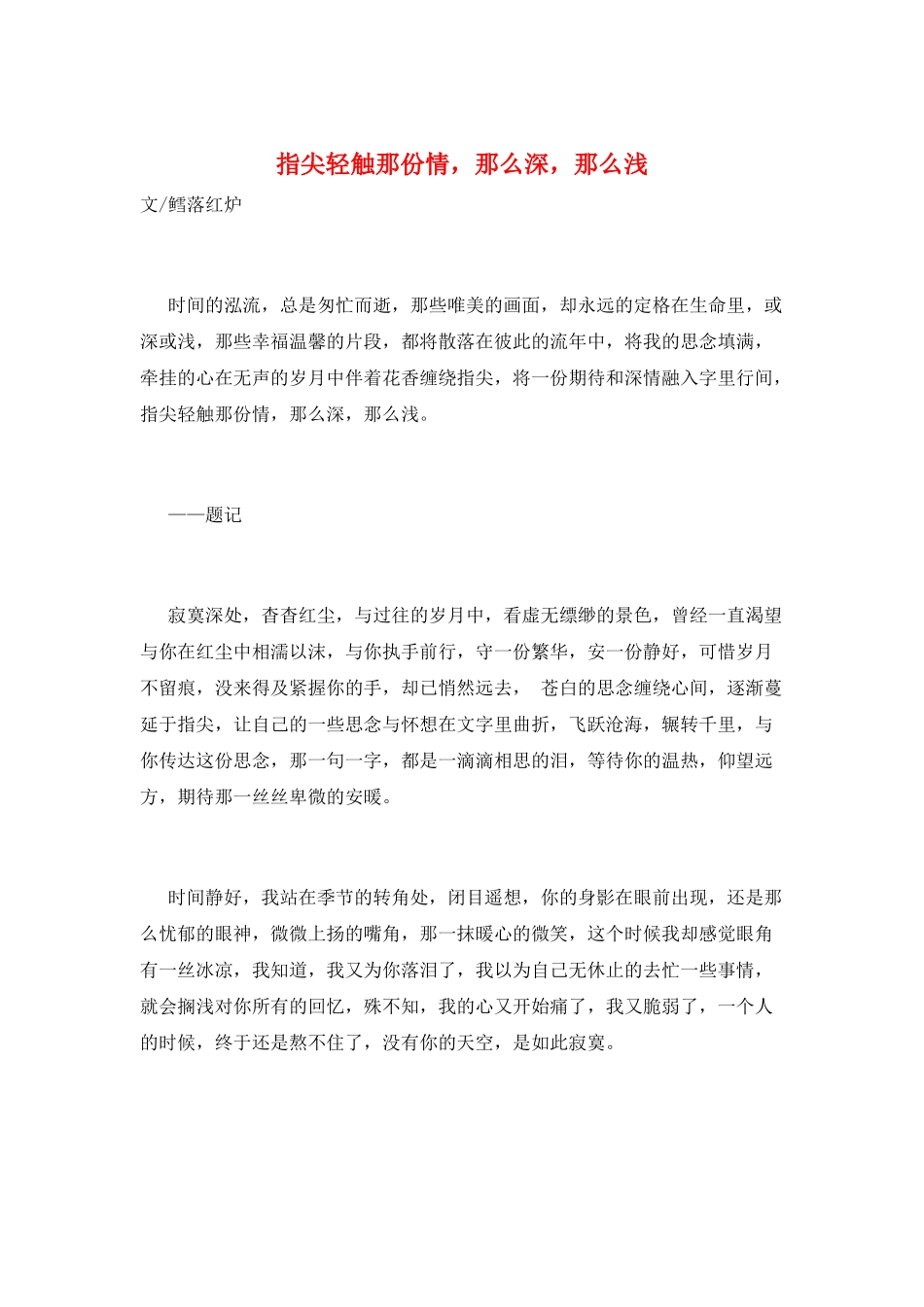 指尖轻触那份情-那么深-那么浅_第1页