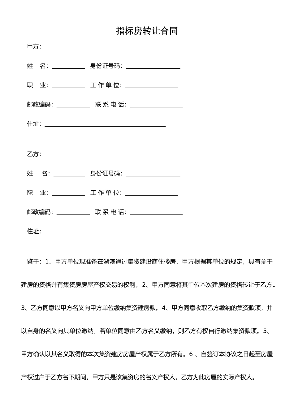 指标房转让合同_第1页