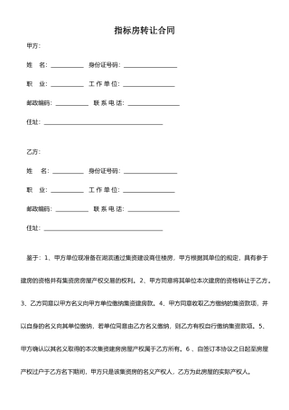 指标房转让合同