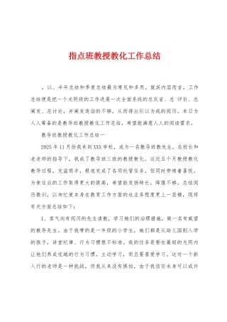指点班教授教化工作总结